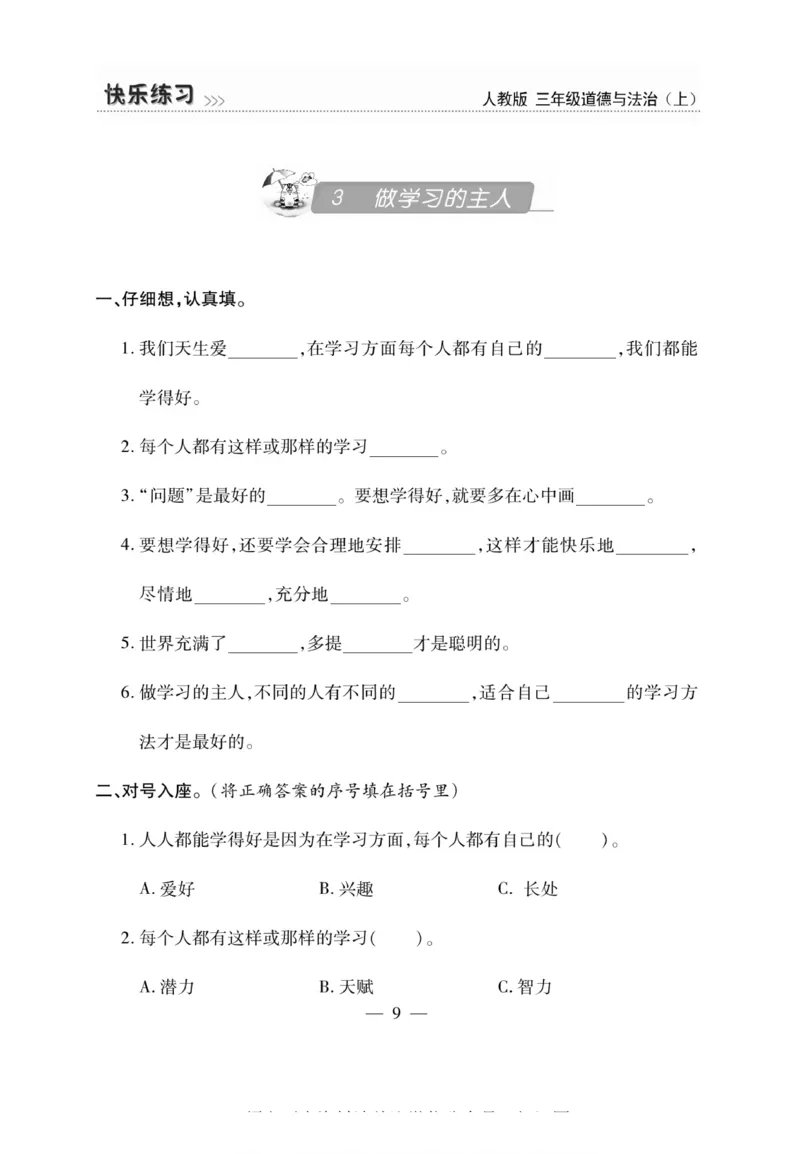 3年级道德与法治上册(1)_小学1-6年级常用的上册资源汇总_三年级上册资料(1)