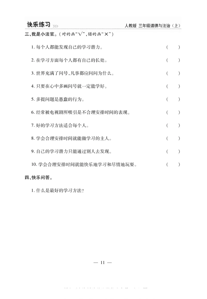 3年级道德与法治上册(1)_小学1-6年级常用的上册资源汇总_三年级上册资料(1)