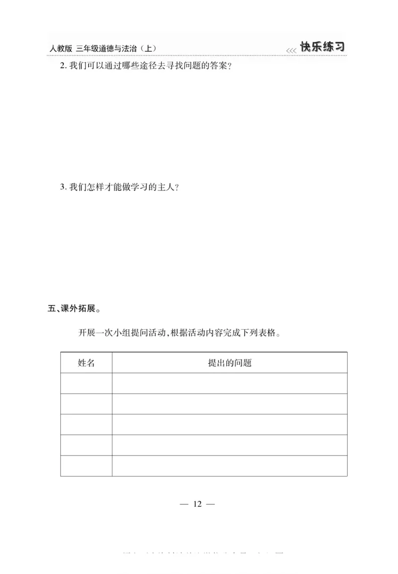 3年级道德与法治上册(1)_小学1-6年级常用的上册资源汇总_三年级上册资料(1)