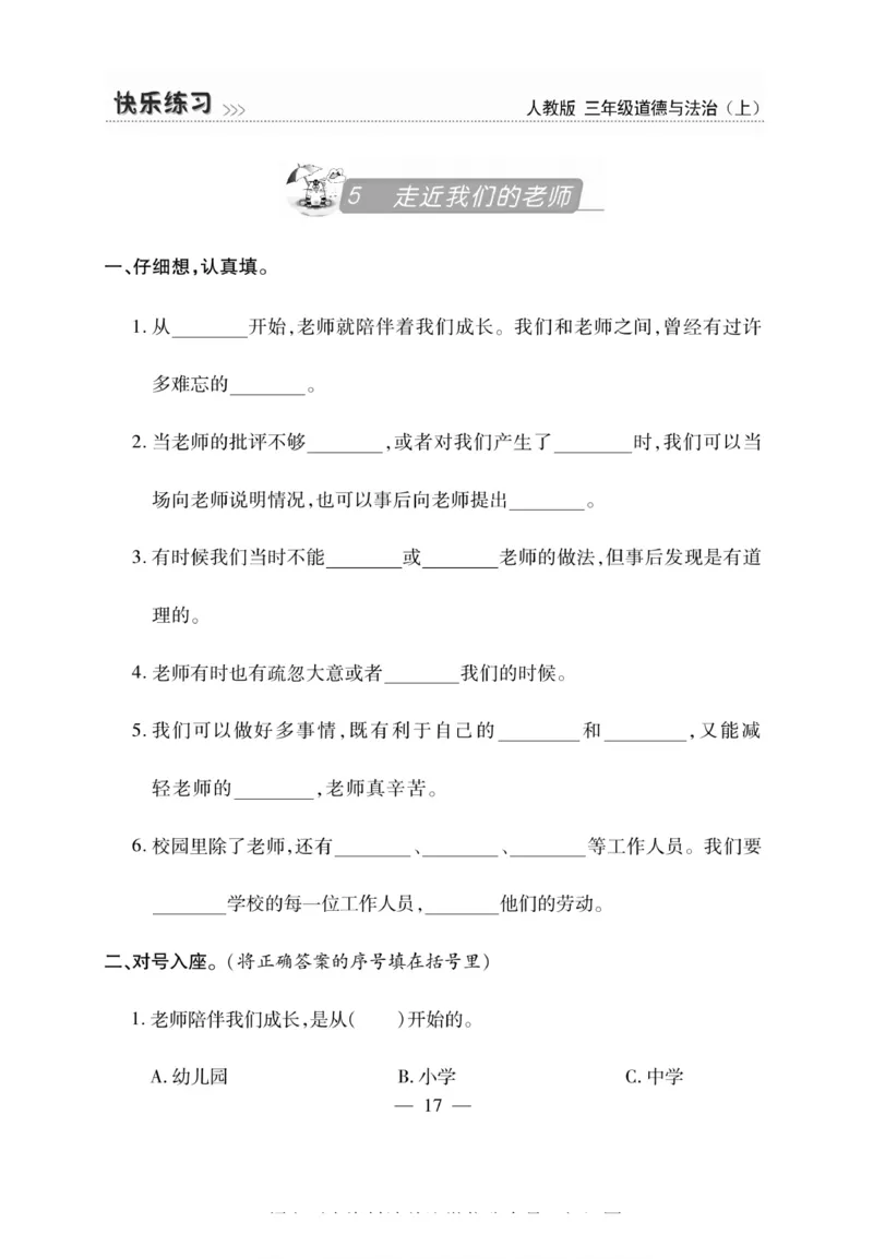 3年级道德与法治上册(1)_小学1-6年级常用的上册资源汇总_三年级上册资料(1)