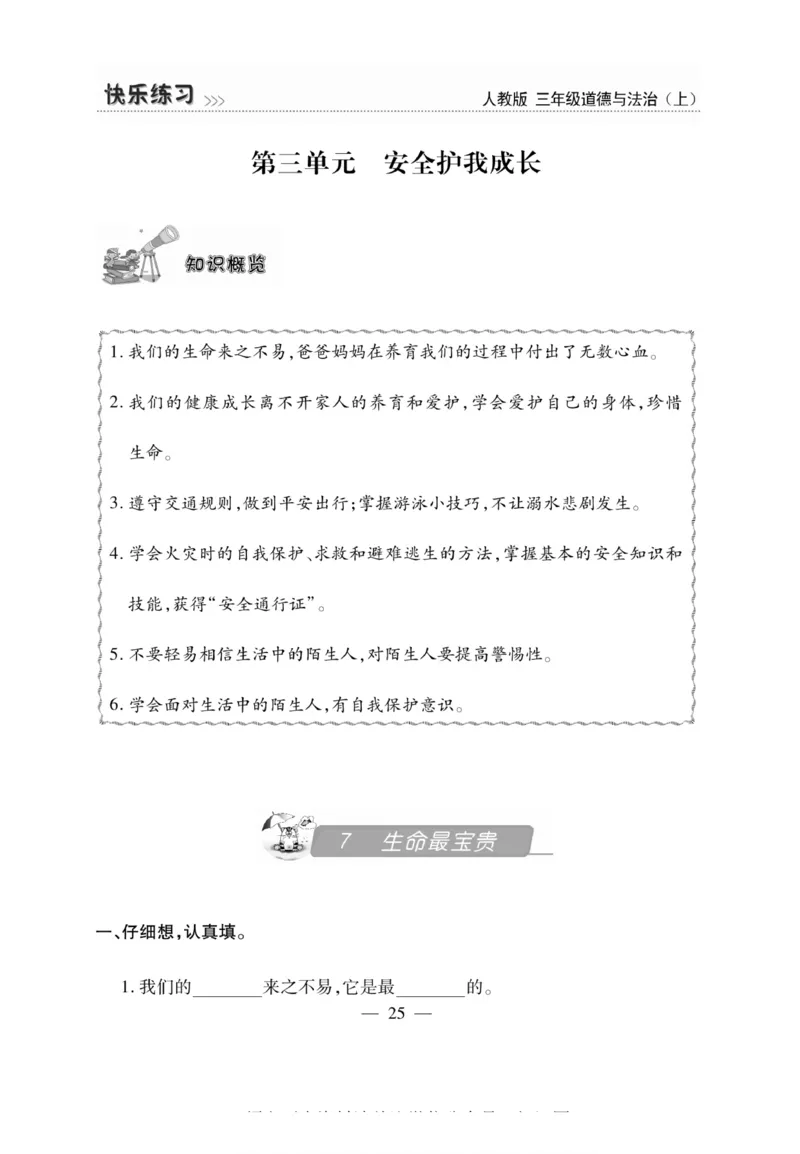 3年级道德与法治上册(1)_小学1-6年级常用的上册资源汇总_三年级上册资料(1)