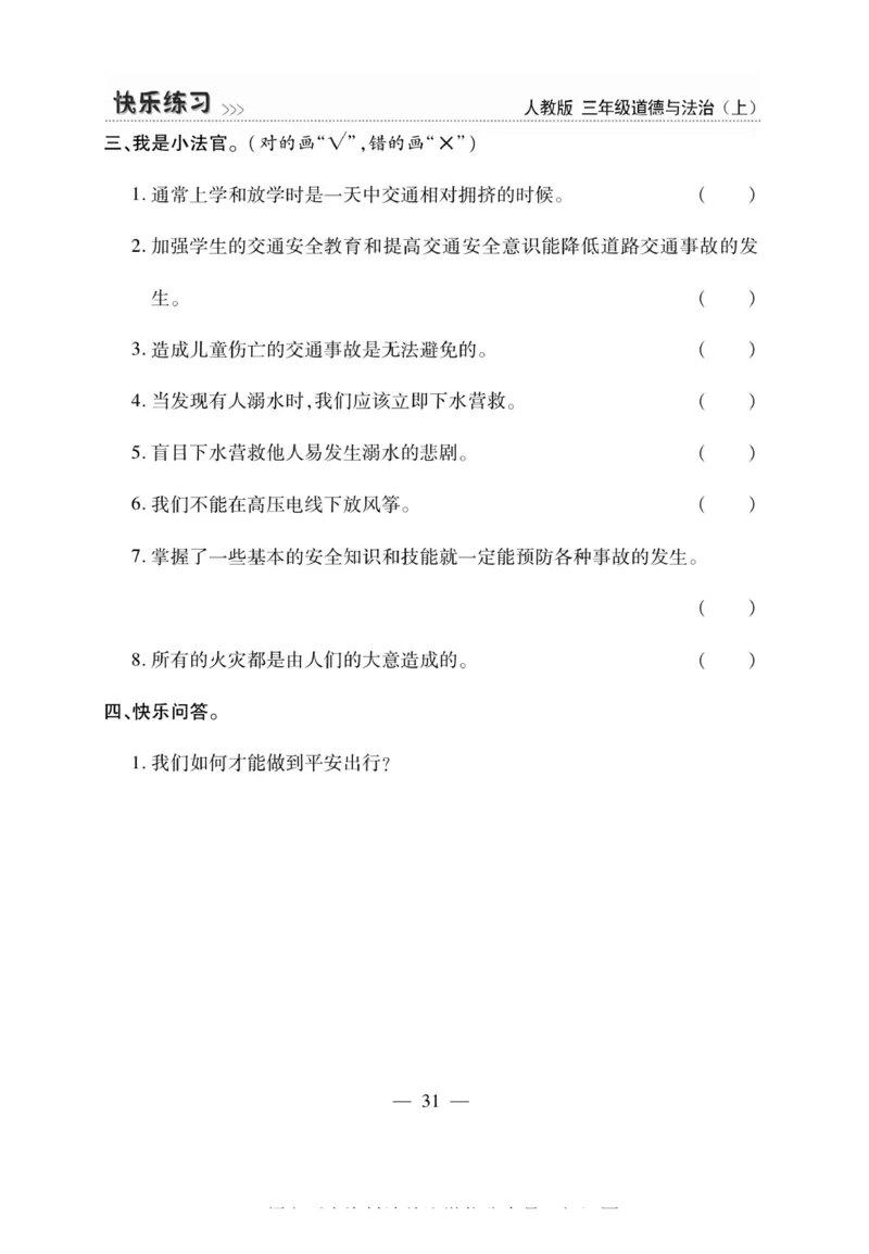 3年级道德与法治上册(1)_小学1-6年级常用的上册资源汇总_三年级上册资料(1)