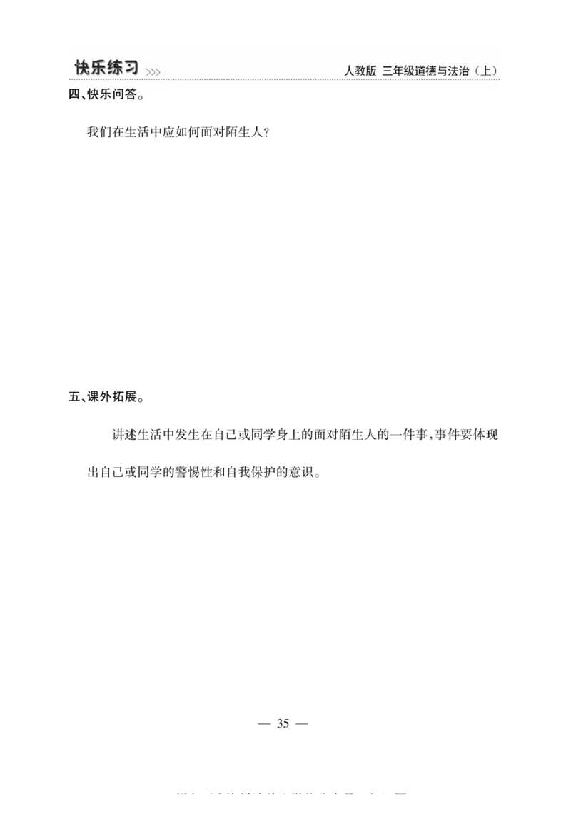 3年级道德与法治上册(1)_小学1-6年级常用的上册资源汇总_三年级上册资料(1)