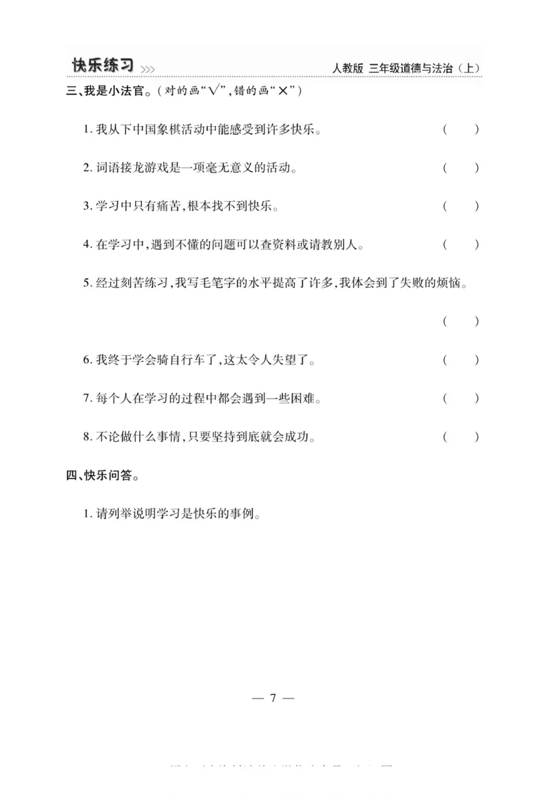 3年级道德与法治上册(1)_小学1-6年级常用的上册资源汇总_三年级上册资料(1)