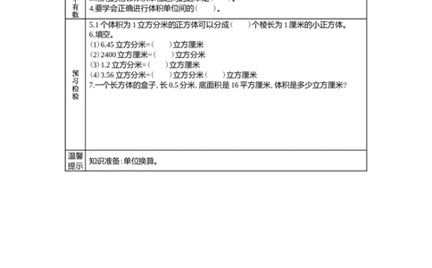 5.3体积单位之间的进率_小学1-6年级常用的上册资源汇总_五年级上册资料(1)_5年级下册教学资源包教案+学案_第五单元长方体和正方体的体积（教案+学案）_学案