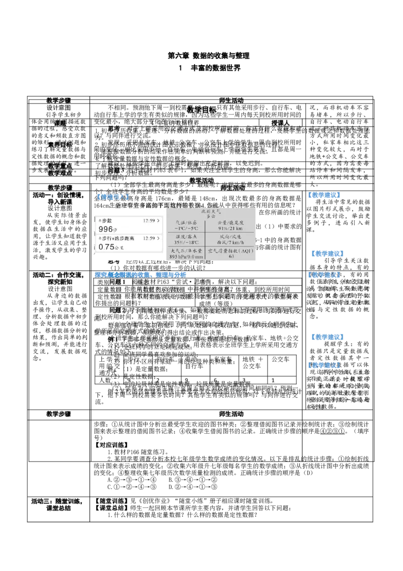 素养目标6.1丰富的数据世界教案（表格式）2024-2025学年北师大数学上册_北师大初中数学_7上-北师大版初中数学_7上-初中数学北师大（2024新版）持续更新_04教案