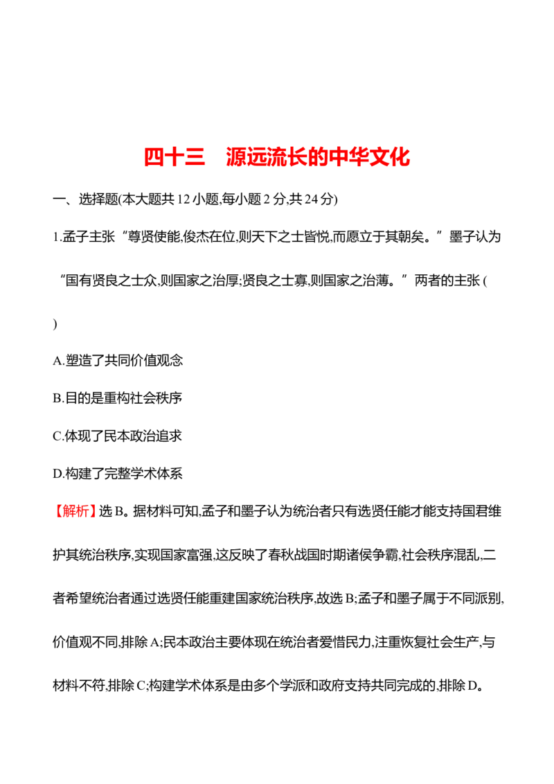备战2023高考历史全程复习四十三　源远流长的中华文化课时训练（教师版）_07高考历史_通用版（老高考）复习资料_2023年复习资料