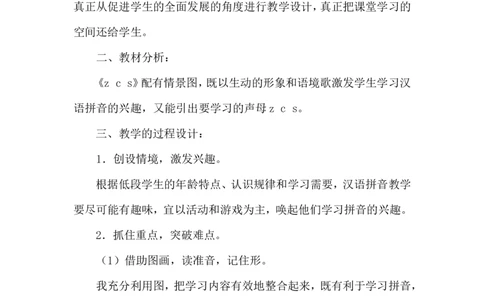 《zcs》说课稿_25秋1-6年级语文上册课件教案_25秋统编版语文一年级上册_统编版语文一年级上册教学资源包（25秋状元大课堂）_4.1语上备课资源_说课稿