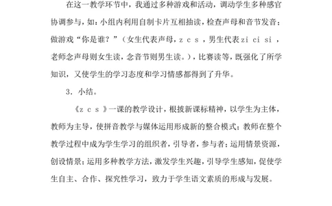 《zcs》说课稿_25秋1-6年级语文上册课件教案_25秋统编版语文一年级上册_统编版语文一年级上册教学资源包（25秋状元大课堂）_4.1语上备课资源_说课稿