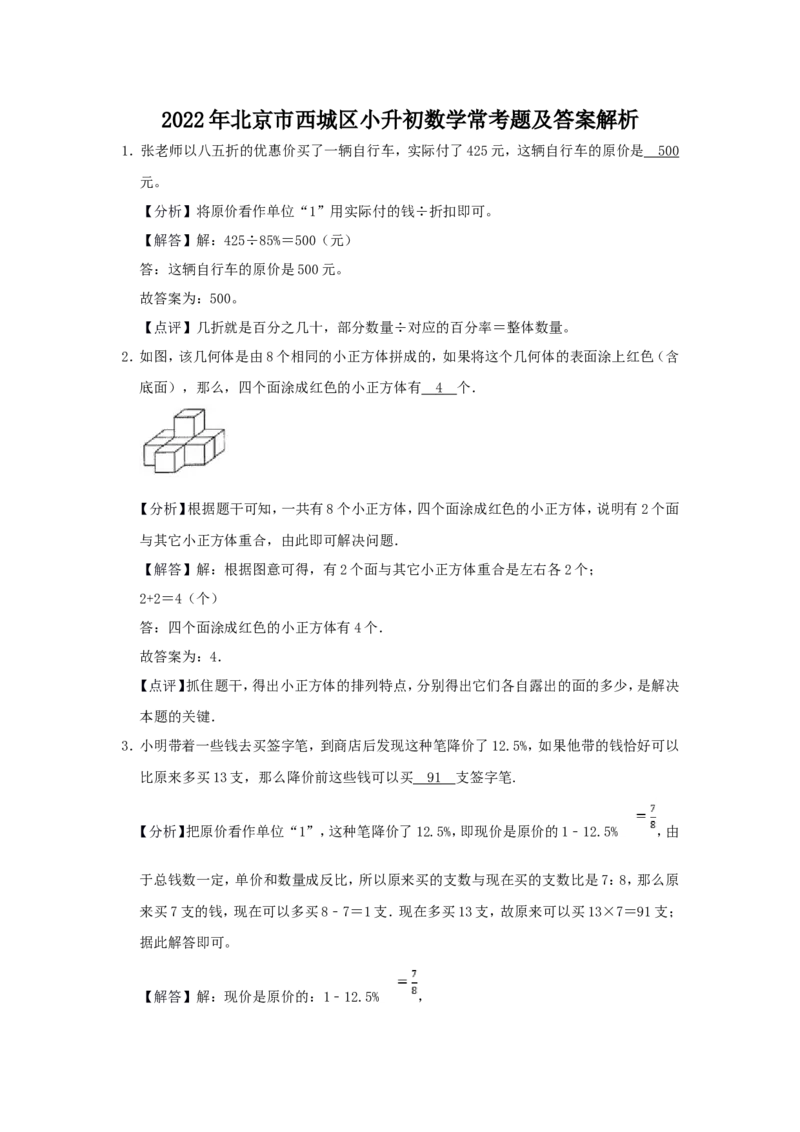 2022年北京市西城区小升初数学常考题及答案解析_北京小升初全套文件_数学