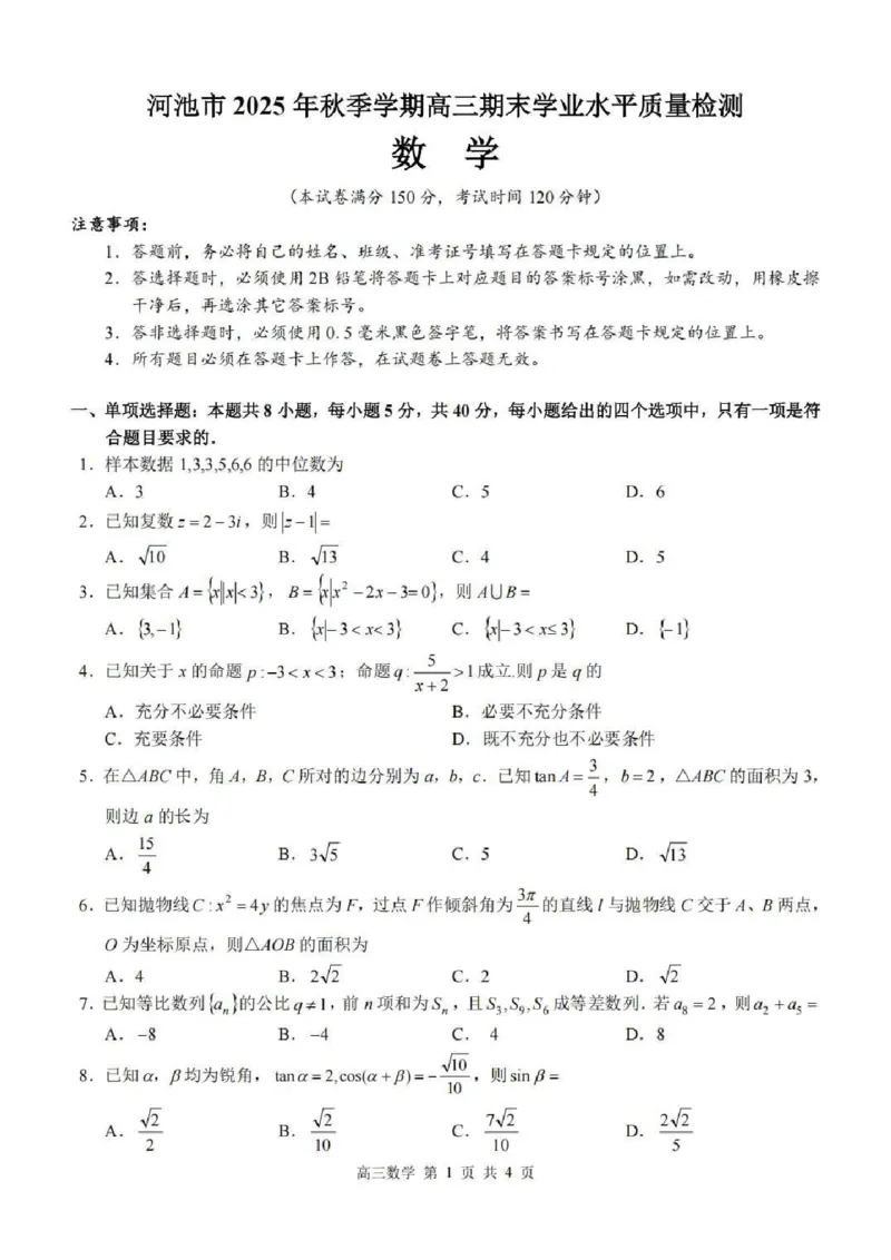 广西河池市2025-2026学年高三上学期2月期末数学试题（含答案）_全国高考模拟卷_2026年2月_260208广西河池市2025-2026学年高三上学期期末学业水平质量检测（全科）