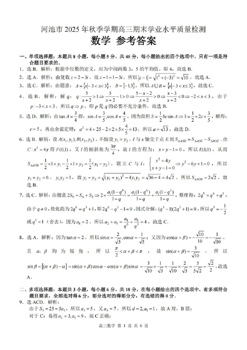 广西河池市2025-2026学年高三上学期2月期末数学试题（含答案）_全国高考模拟卷_2026年2月_260208广西河池市2025-2026学年高三上学期期末学业水平质量检测（全科）