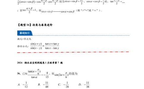 热点专题4-2三角恒等变换16类常考题型汇总（原卷版）-2025年高考数学热点题型追踪与重难点专题突破（新高考专用）_2025年新高考资料_二轮复习