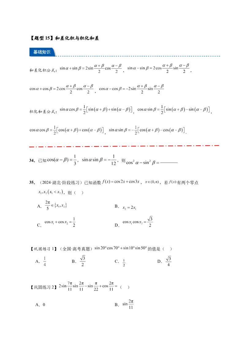 热点专题4-2三角恒等变换16类常考题型汇总（原卷版）-2025年高考数学热点题型追踪与重难点专题突破（新高考专用）_2025年新高考资料_二轮复习