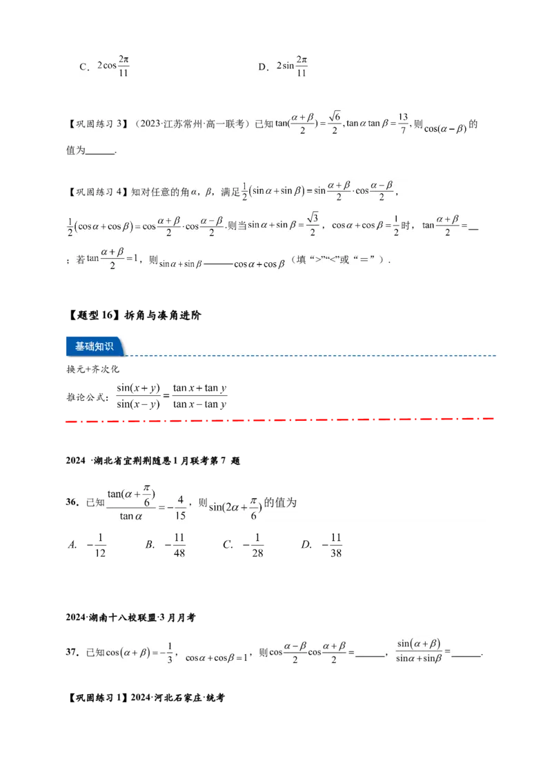 热点专题4-2三角恒等变换16类常考题型汇总（原卷版）-2025年高考数学热点题型追踪与重难点专题突破（新高考专用）_2025年新高考资料_二轮复习