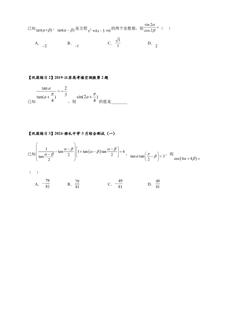 热点专题4-2三角恒等变换16类常考题型汇总（原卷版）-2025年高考数学热点题型追踪与重难点专题突破（新高考专用）_2025年新高考资料_二轮复习