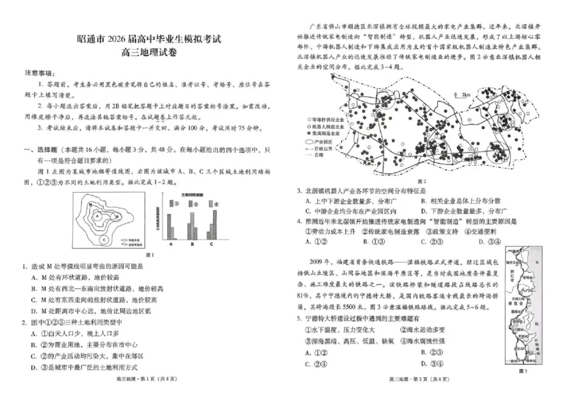 云南省昭通市2026届高中毕业生模拟考试地理_全国高考模拟卷_2026年2月_260206云南省昭通市2026届高中毕业生模拟考试（全科）