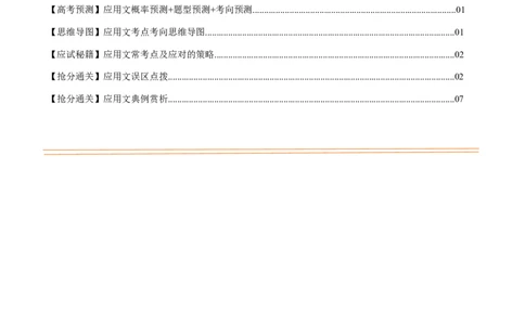 抢分法宝+06++应用文写作-备战2024年高考英语抢分秘籍（新高考专用）_03高考英语_2024年新高考资料_5.2024三轮冲刺_备战2024年高考英语抢分秘籍（新高考专用）320572034_抢分解题秘籍