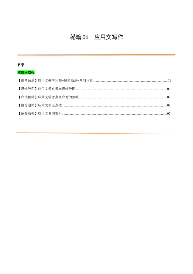 抢分法宝+06++应用文写作-备战2024年高考英语抢分秘籍（新高考专用）_03高考英语_2024年新高考资料_5.2024三轮冲刺_备战2024年高考英语抢分秘籍（新高考专用）320572034_抢分解题秘籍