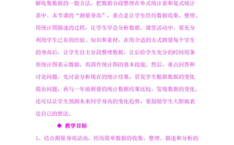 7.3测量身高_小学1-6年级常用的上册资源汇总_四年级上册资料(1)_4年级下册教学资源包教案+学案_第七单元复式条形统计图（教案+学案）_教案