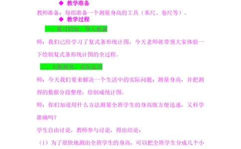 7.3测量身高_小学1-6年级常用的上册资源汇总_四年级上册资料(1)_4年级下册教学资源包教案+学案_第七单元复式条形统计图（教案+学案）_教案