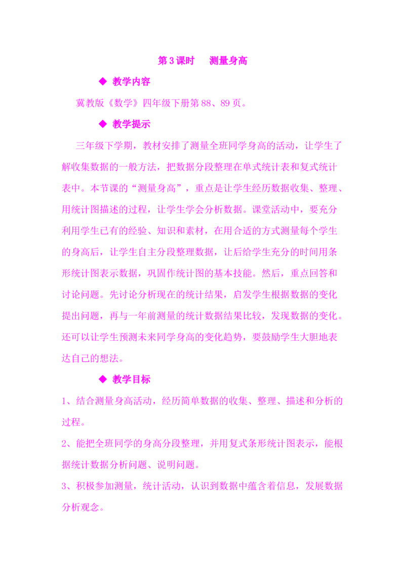 7.3测量身高_小学1-6年级常用的上册资源汇总_四年级上册资料(1)_4年级下册教学资源包教案+学案_第七单元复式条形统计图（教案+学案）_教案