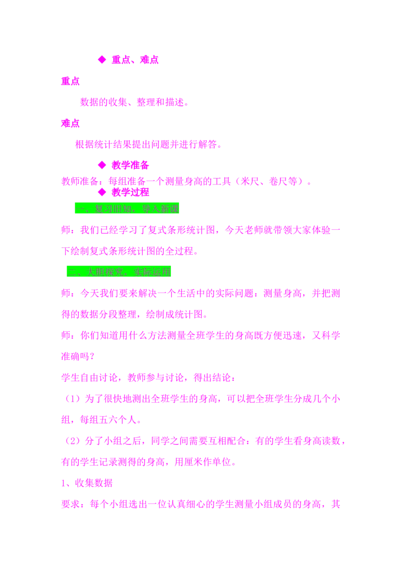 7.3测量身高_小学1-6年级常用的上册资源汇总_四年级上册资料(1)_4年级下册教学资源包教案+学案_第七单元复式条形统计图（教案+学案）_教案