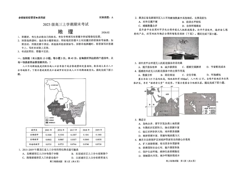 地理试题卷_全国高考模拟卷_2026年2月_260206山东省日照市2023级(2026届)高三年级上学期期末考试（全科）