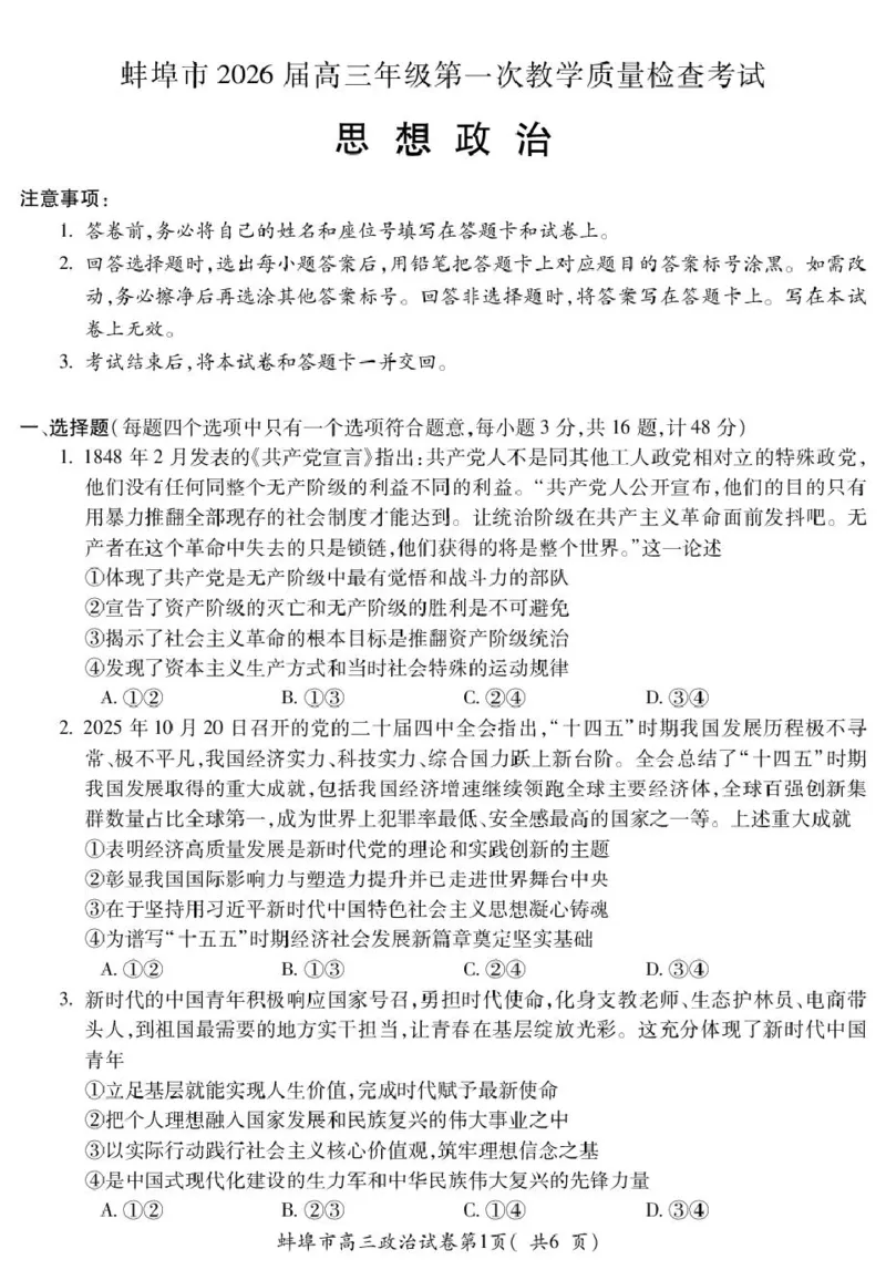 安徽蚌埠市2026届高三年级第第一次教学质量检查考试政治试题（含答案）_全国高考模拟卷_2026年2月_260208安徽蚌埠市2026届高三年级第第一次教学质量检查考试（全科）