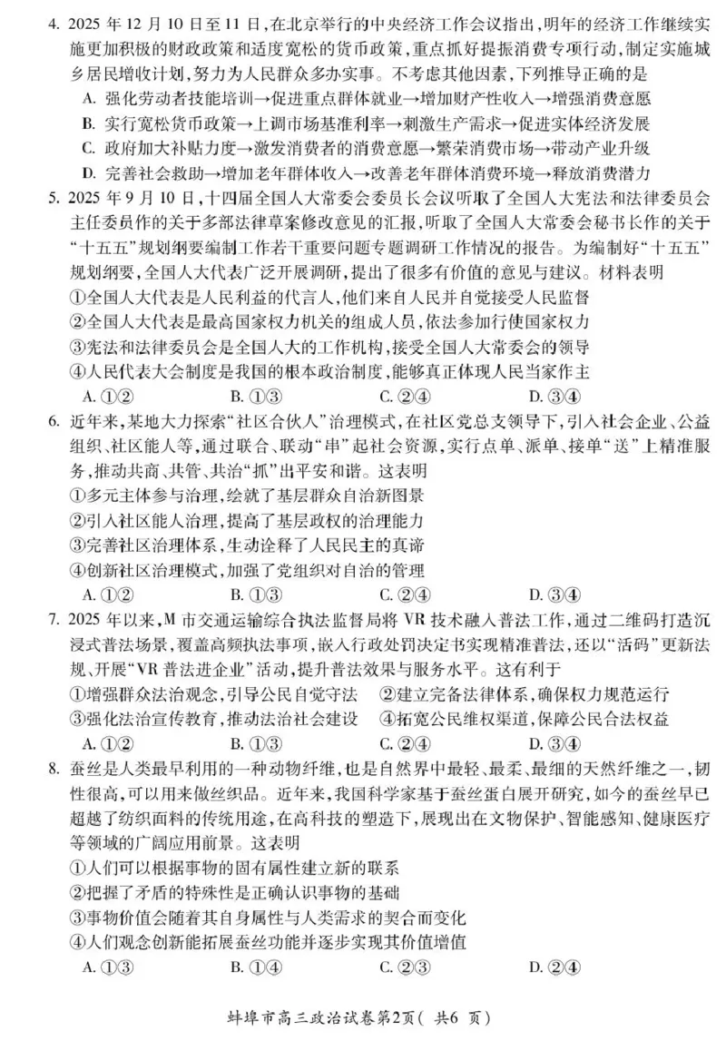 安徽蚌埠市2026届高三年级第第一次教学质量检查考试政治试题（含答案）_全国高考模拟卷_2026年2月_260208安徽蚌埠市2026届高三年级第第一次教学质量检查考试（全科）