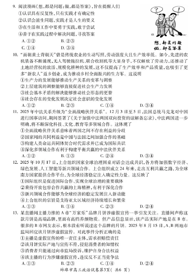 安徽蚌埠市2026届高三年级第第一次教学质量检查考试政治试题（含答案）_全国高考模拟卷_2026年2月_260208安徽蚌埠市2026届高三年级第第一次教学质量检查考试（全科）