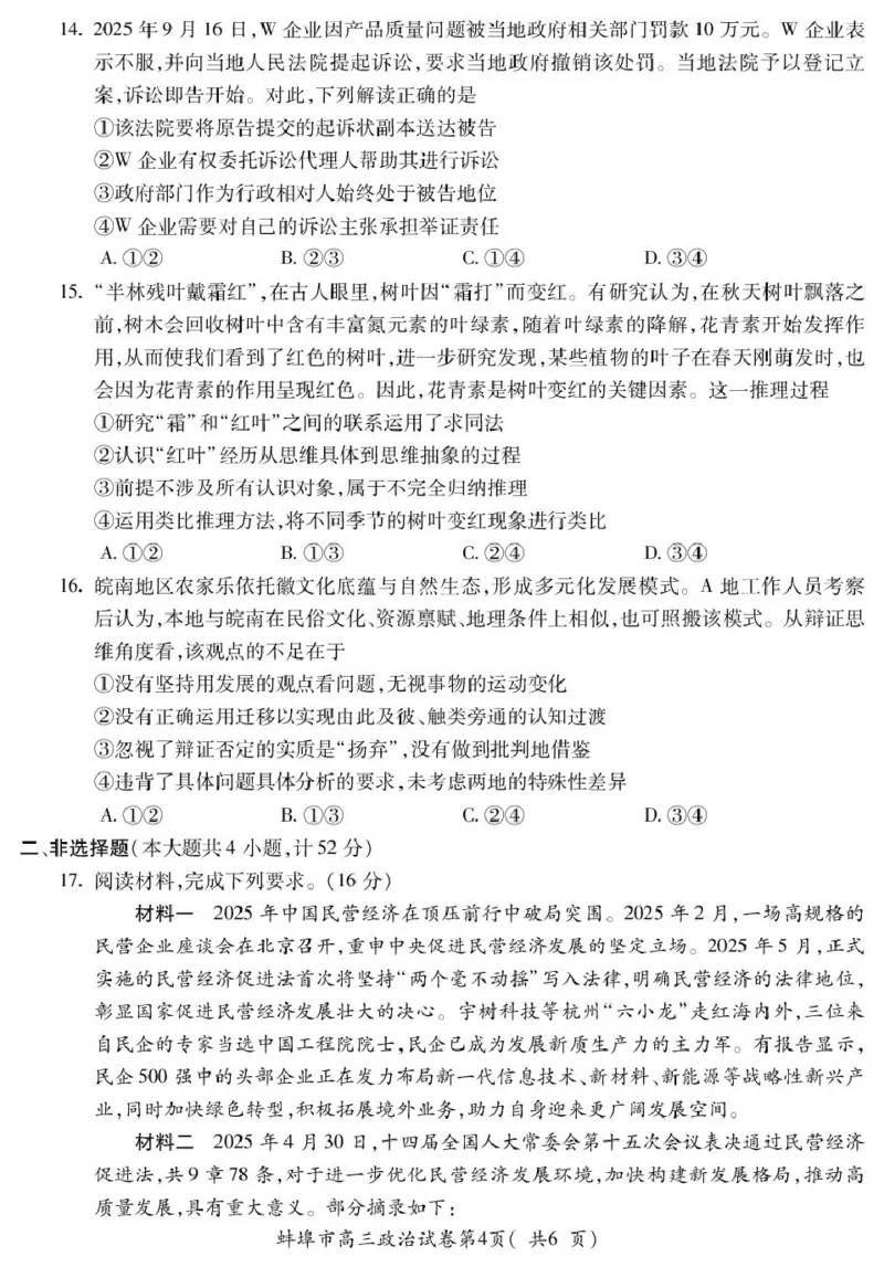 安徽蚌埠市2026届高三年级第第一次教学质量检查考试政治试题（含答案）_全国高考模拟卷_2026年2月_260208安徽蚌埠市2026届高三年级第第一次教学质量检查考试（全科）