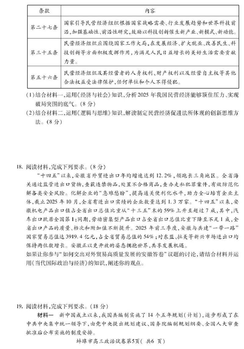 安徽蚌埠市2026届高三年级第第一次教学质量检查考试政治试题（含答案）_全国高考模拟卷_2026年2月_260208安徽蚌埠市2026届高三年级第第一次教学质量检查考试（全科）