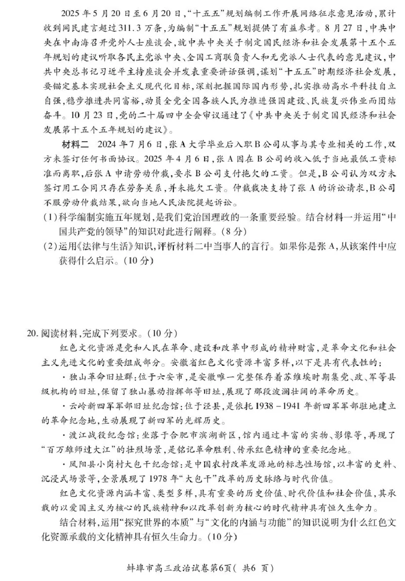 安徽蚌埠市2026届高三年级第第一次教学质量检查考试政治试题（含答案）_全国高考模拟卷_2026年2月_260208安徽蚌埠市2026届高三年级第第一次教学质量检查考试（全科）