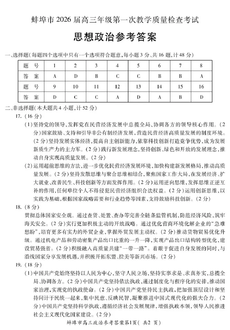 安徽蚌埠市2026届高三年级第第一次教学质量检查考试政治试题（含答案）_全国高考模拟卷_2026年2月_260208安徽蚌埠市2026届高三年级第第一次教学质量检查考试（全科）