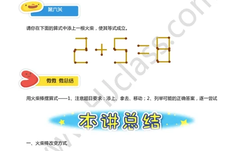 一年级秋季第八讲（火柴棒游戏）学生版讲义_奥数专题合集_H003小学奥数培训班课程+习题_一年级