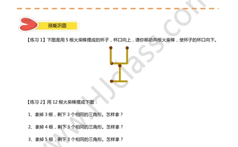 一年级秋季第八讲（火柴棒游戏）学生版讲义_奥数专题合集_H003小学奥数培训班课程+习题_一年级