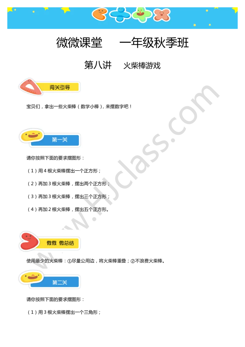 一年级秋季第八讲（火柴棒游戏）学生版讲义_奥数专题合集_H003小学奥数培训班课程+习题_一年级