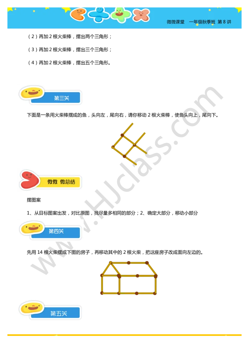 一年级秋季第八讲（火柴棒游戏）学生版讲义_奥数专题合集_H003小学奥数培训班课程+习题_一年级