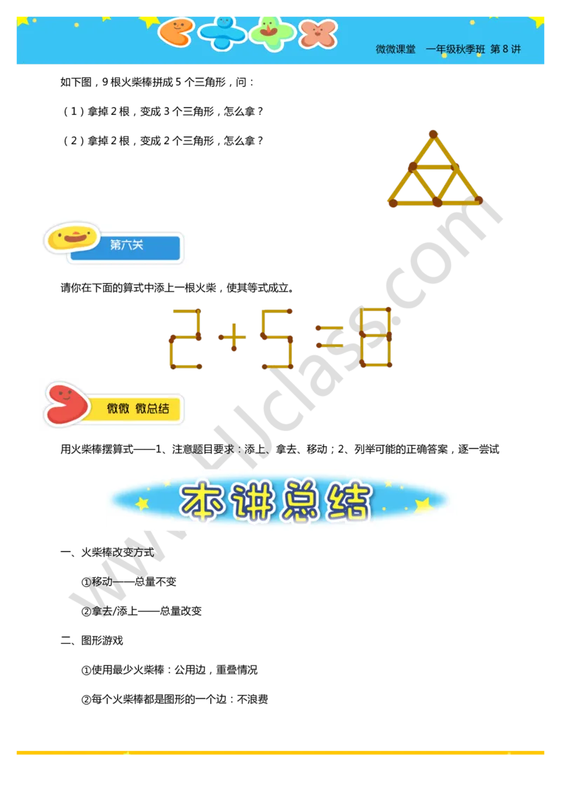 一年级秋季第八讲（火柴棒游戏）学生版讲义_奥数专题合集_H003小学奥数培训班课程+习题_一年级