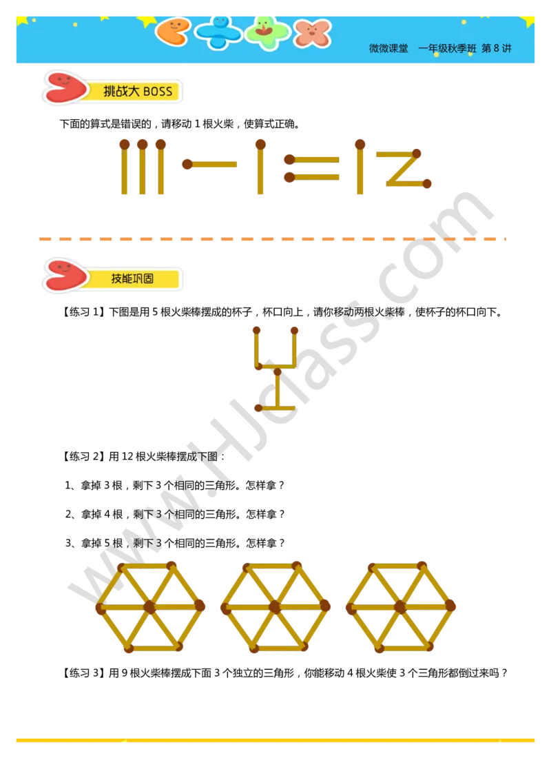一年级秋季第八讲（火柴棒游戏）学生版讲义_奥数专题合集_H003小学奥数培训班课程+习题_一年级