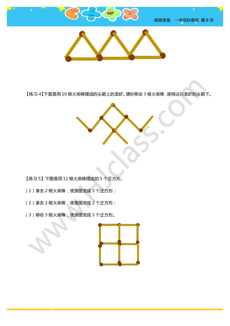 一年级秋季第八讲（火柴棒游戏）学生版讲义_奥数专题合集_H003小学奥数培训班课程+习题_一年级