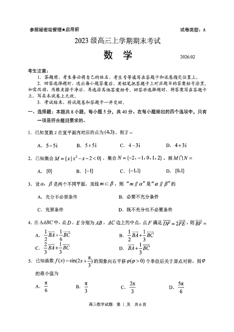 数学试题卷_全国高考模拟卷_2026年2月_260206山东省日照市2023级(2026届)高三年级上学期期末考试（全科）