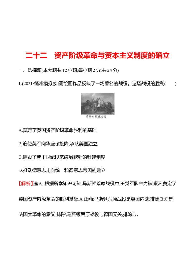 备战2023高考历史全程复习二十二　资产阶级革命与资本主义制度的确立课时训练（教师版）_07高考历史_通用版（老高考）复习资料_2023年复习资料