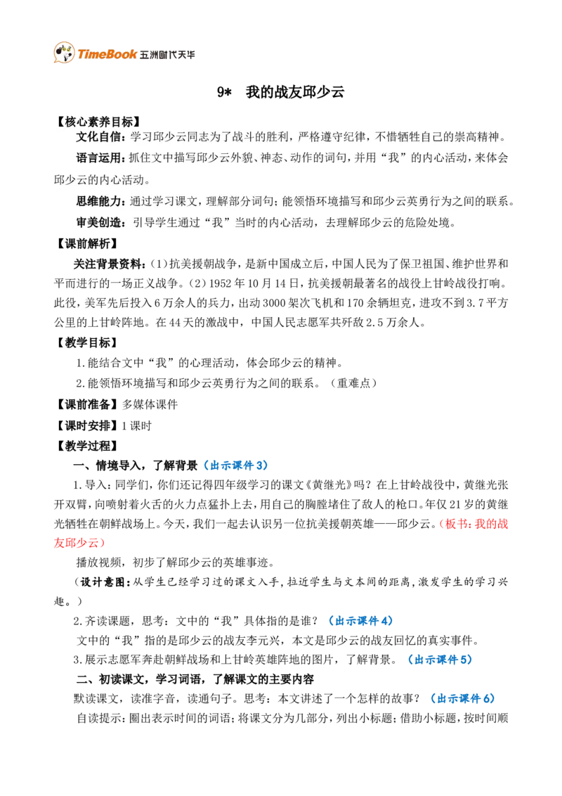 9我的战友邱少云精华版教案_25秋1-6年级语文上册课件教案_25秋统编版语文六年级上册_统编版语文六年级上册教学资源包（25秋七彩课堂）_2.第二单元_9我的战友邱少云_教案