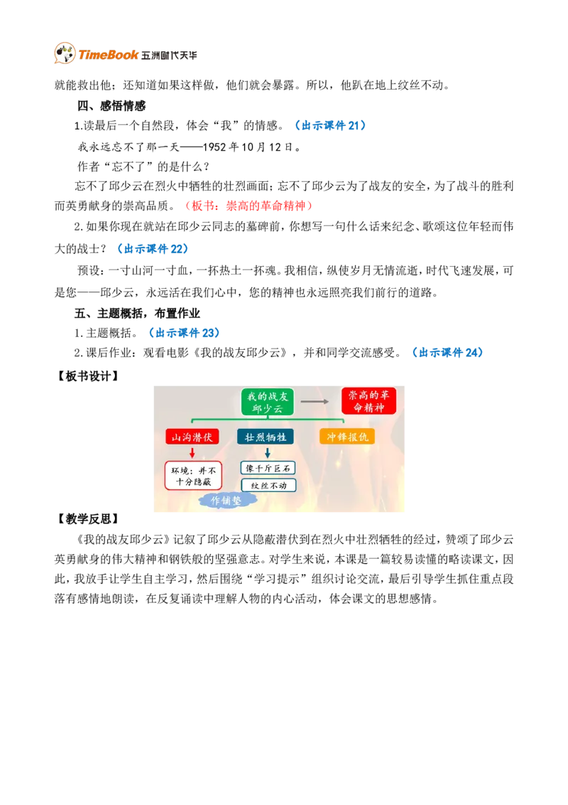 9我的战友邱少云精华版教案_25秋1-6年级语文上册课件教案_25秋统编版语文六年级上册_统编版语文六年级上册教学资源包（25秋七彩课堂）_2.第二单元_9我的战友邱少云_教案