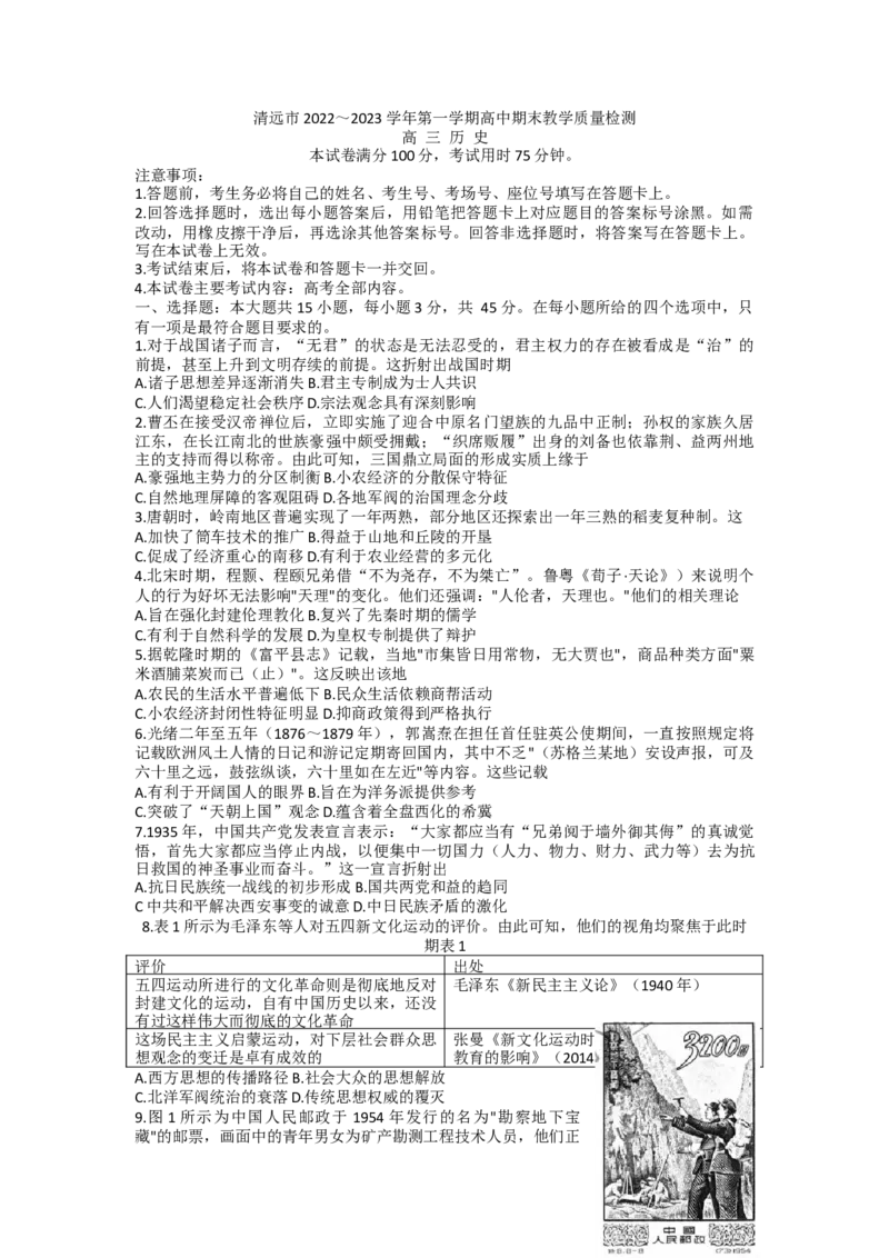 广东省清远市2022-2023学年高三上学期期末教学质量检测历史试题_07高考历史_历史高考模拟题_新高考_2023年