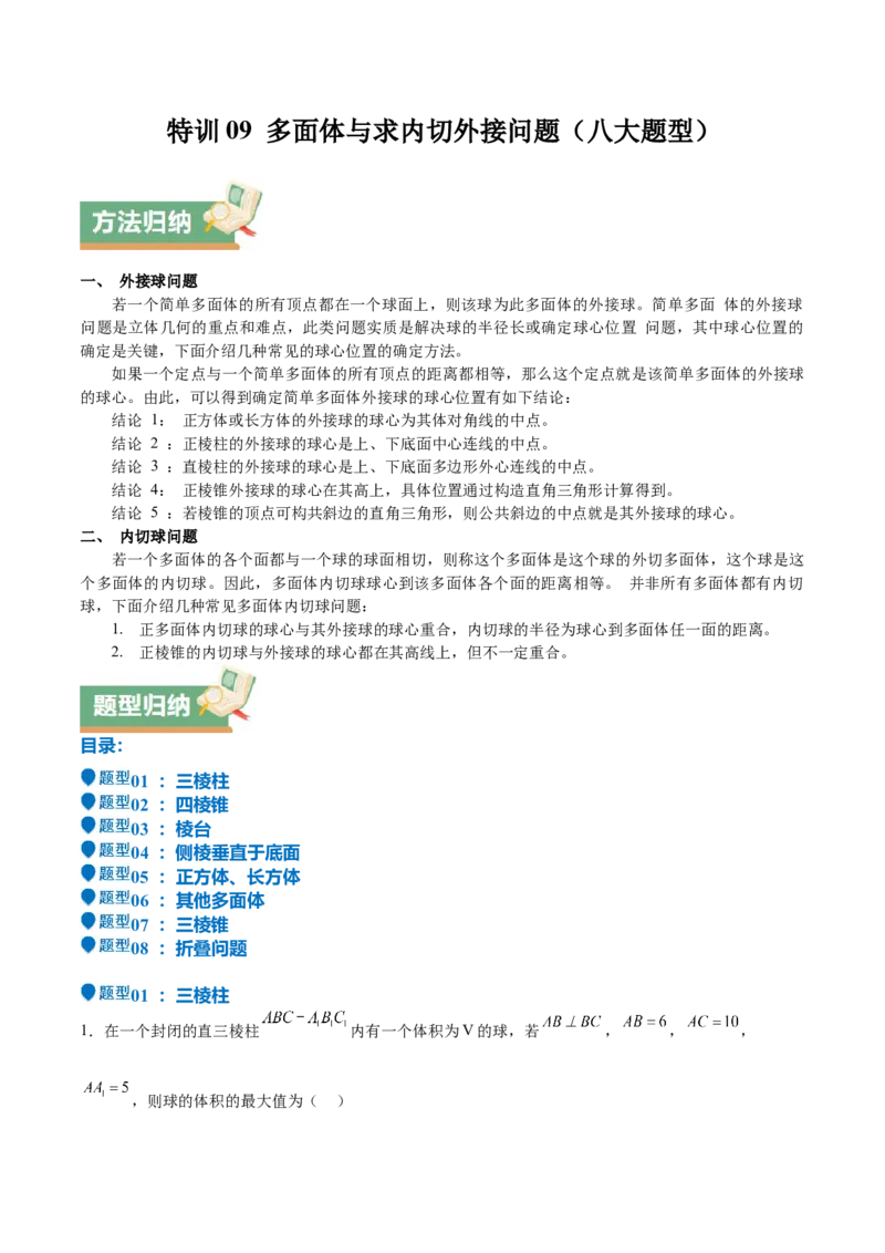 特训09多面体与求内切外接问题（八大题型）（解析版）_2025年新高考资料_一轮复习_2025年高考数学一轮复习《重难点题型与知识梳理&bull;高分突破》（新高考专用）