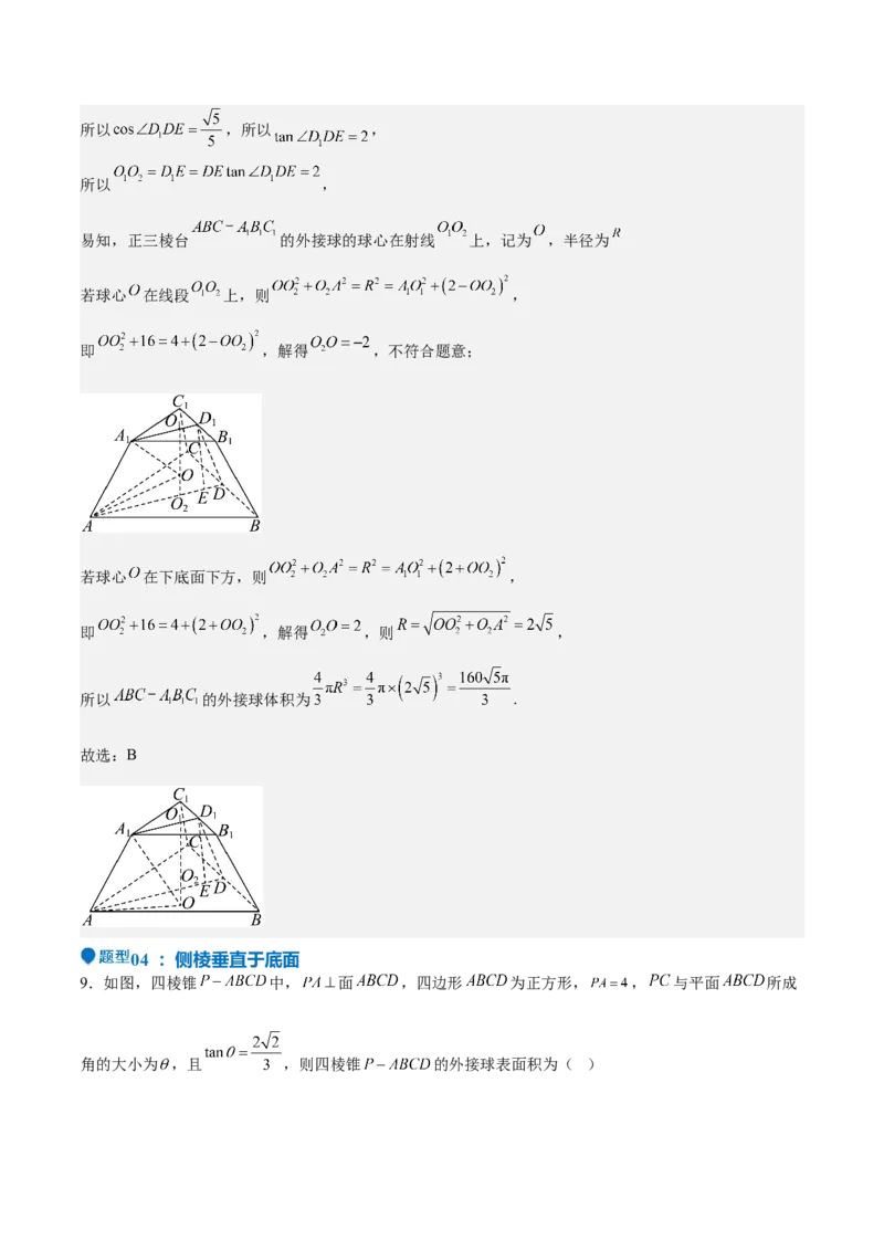 特训09多面体与求内切外接问题（八大题型）（解析版）_2025年新高考资料_一轮复习_2025年高考数学一轮复习《重难点题型与知识梳理&bull;高分突破》（新高考专用）