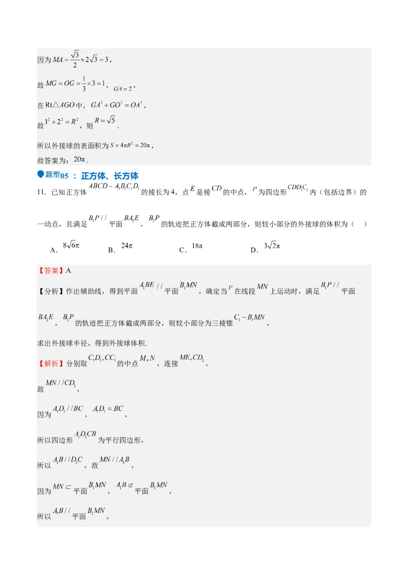 特训09多面体与求内切外接问题（八大题型）（解析版）_2025年新高考资料_一轮复习_2025年高考数学一轮复习《重难点题型与知识梳理&bull;高分突破》（新高考专用）
